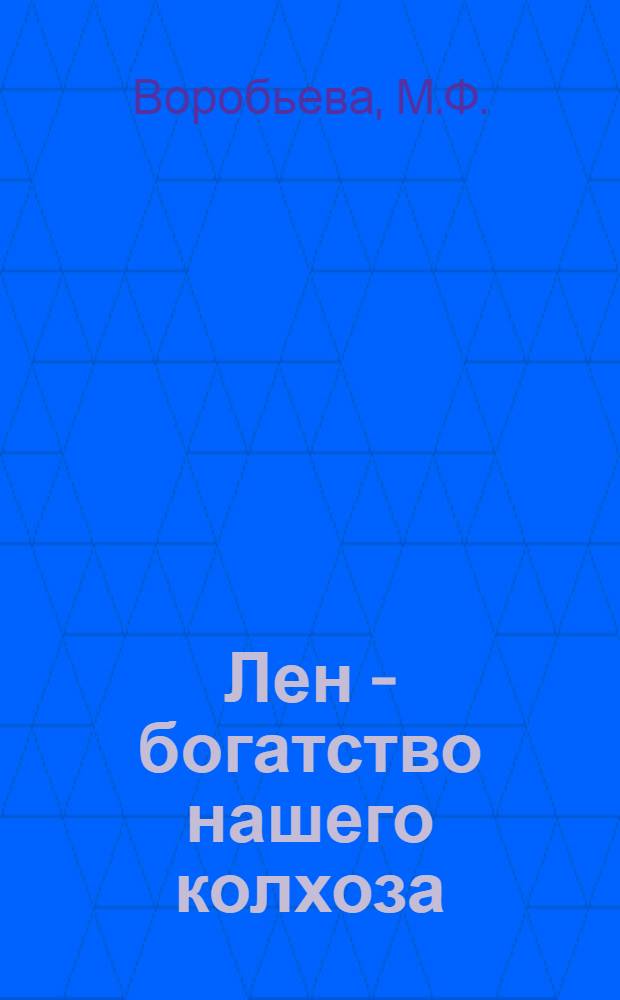 Лен - богатство нашего колхоза : Колхоз им. 8 Марта Богольского района