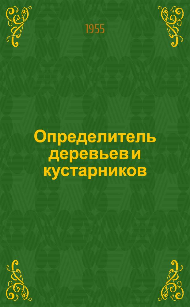 Определитель деревьев и кустарников : (Метод. пособие для студентов)