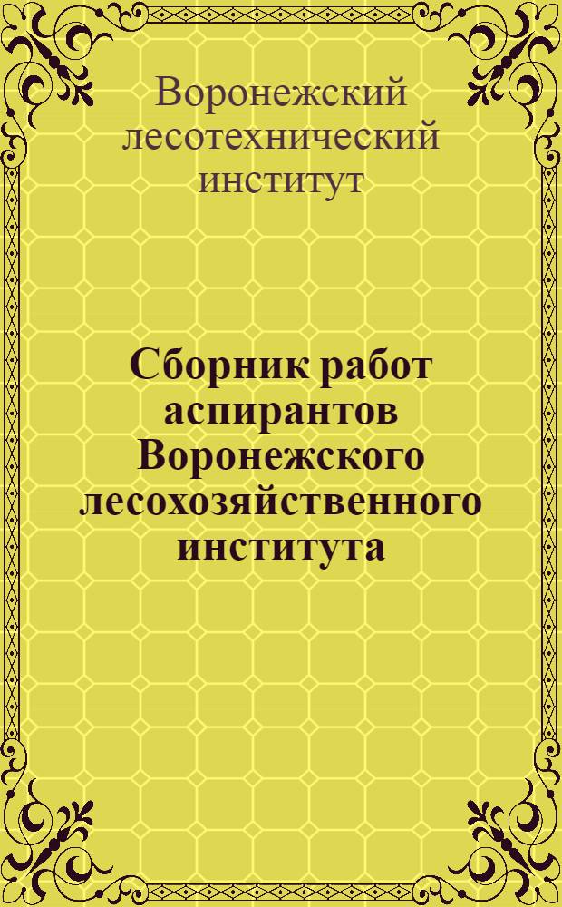 Сборник работ аспирантов Воронежского лесохозяйственного института