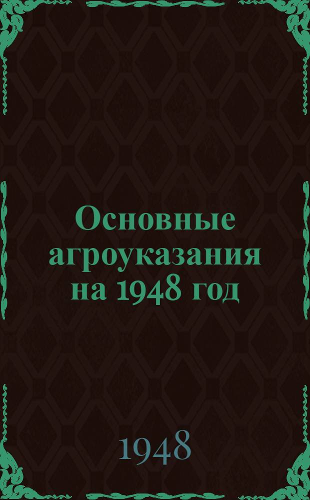 Основные агроуказания на 1948 год