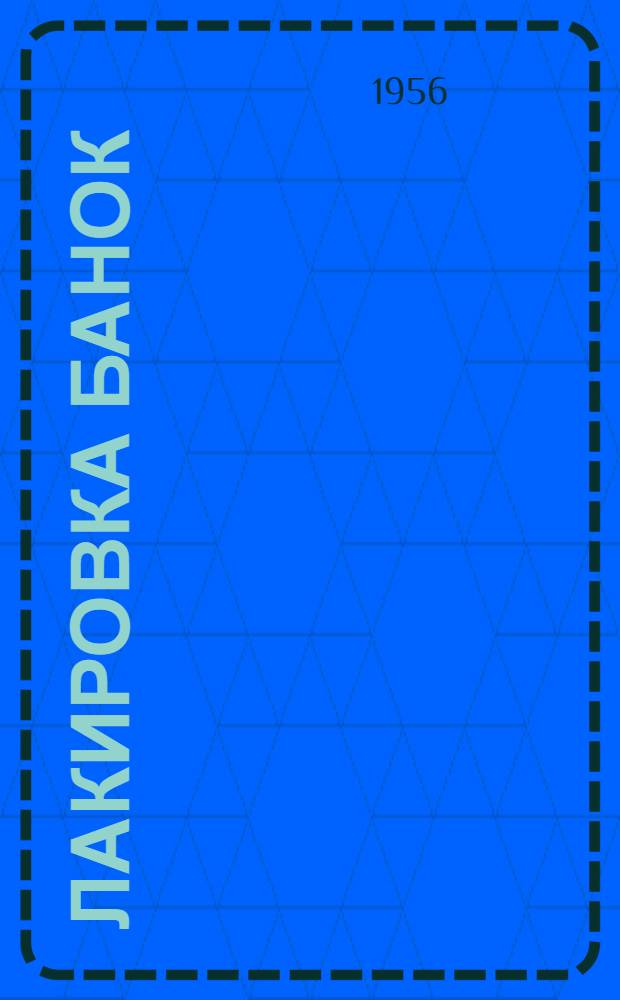 Лакировка банок; Машина для высверливания кочерыжки из капусты, с фрезерным ножом / М-во пром-сти продовольств. товаров РСФСР. Техн. упр