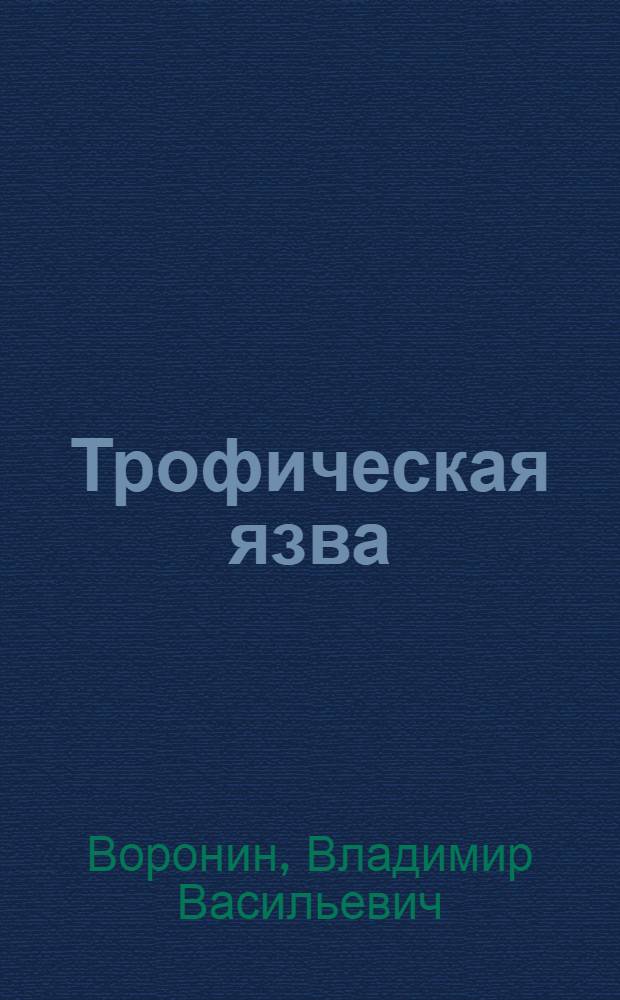 Трофическая язва : (Эксперим. и клинич. исследование)