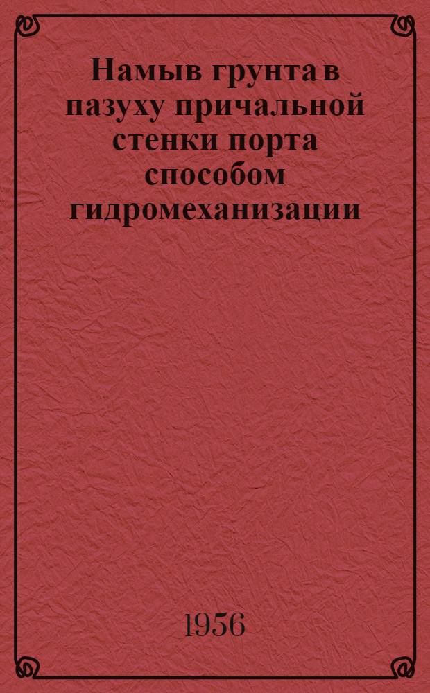 Намыв грунта в пазуху причальной стенки порта способом гидромеханизации : (Из опыта сооружения Казан. порта)