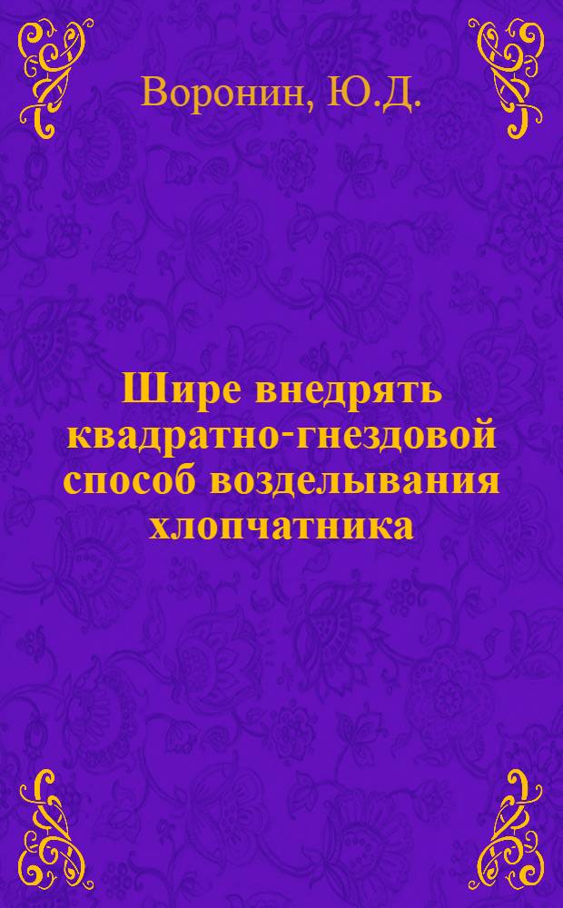 Шире внедрять квадратно-гнездовой способ возделывания хлопчатника