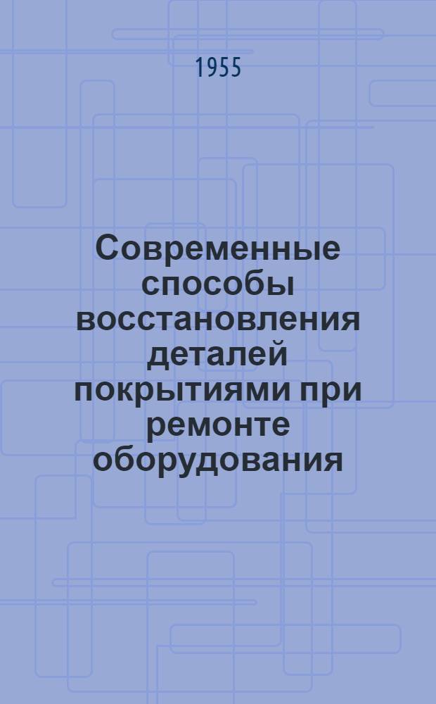 Современные способы восстановления деталей покрытиями при ремонте оборудования