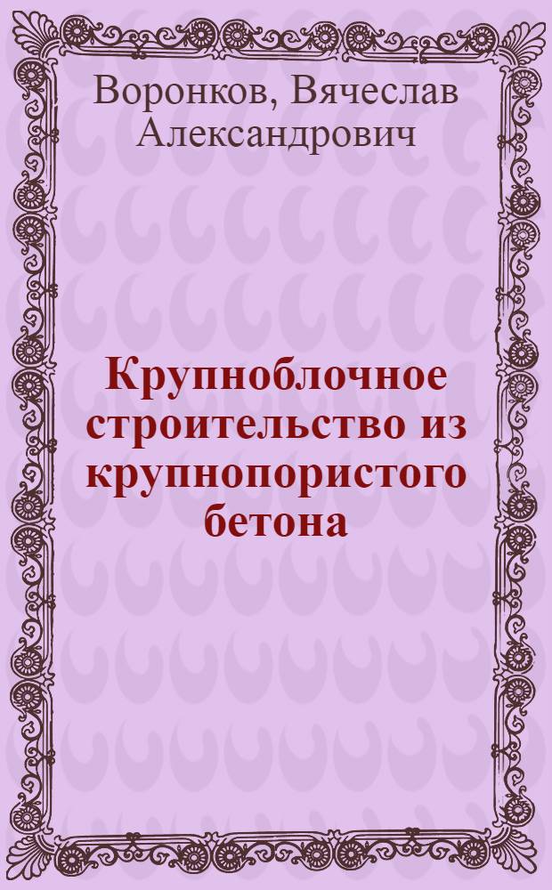 Крупноблочное строительство из крупнопористого бетона