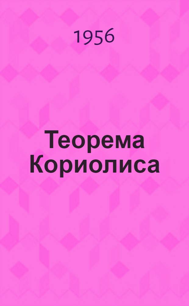 Теорема Кориолиса : (Метод. пособие)