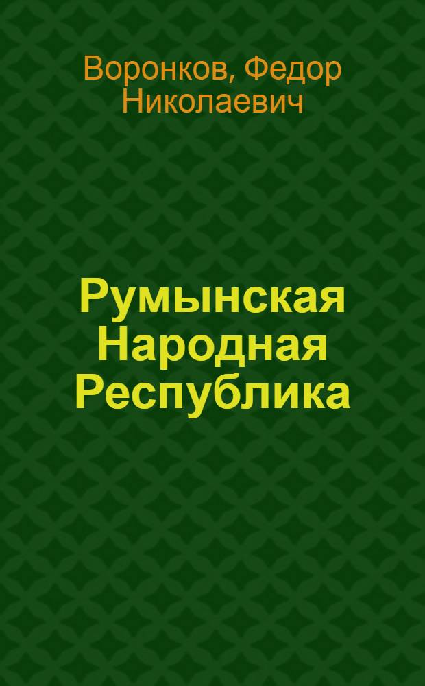 Румынская Народная Республика : (Цифры и факты о развитии экономики и культуры)