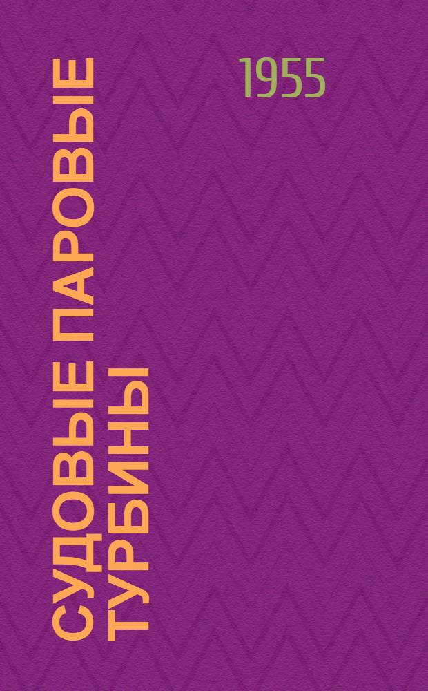 Судовые паровые турбины : Учеб. пособие для техникумов