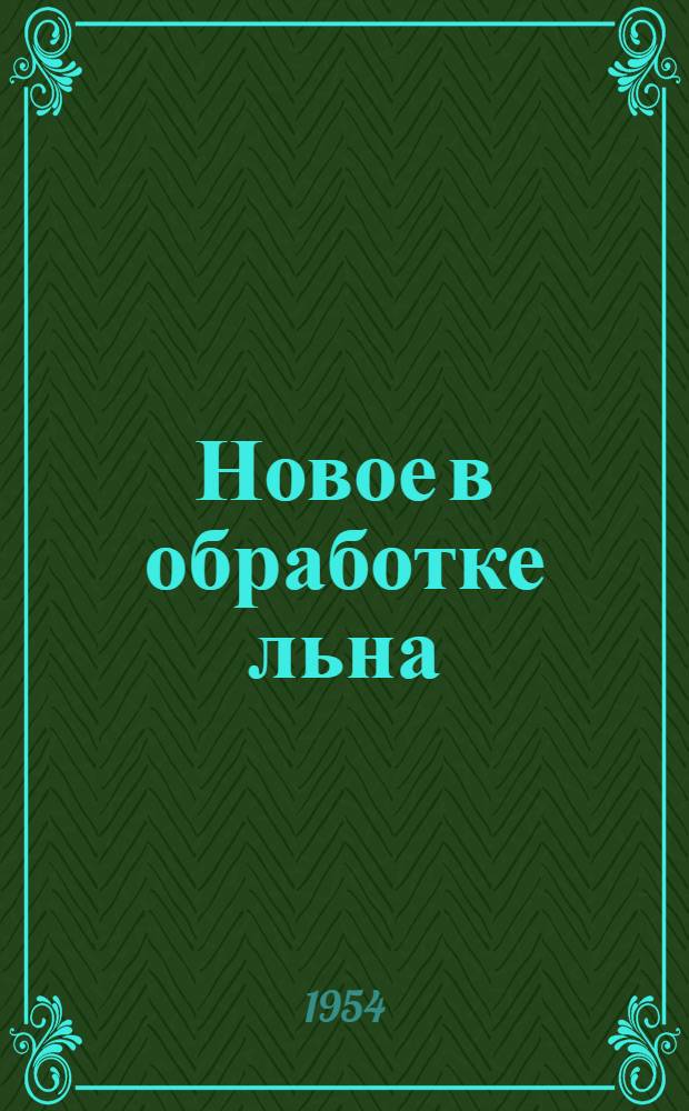Новое в обработке льна