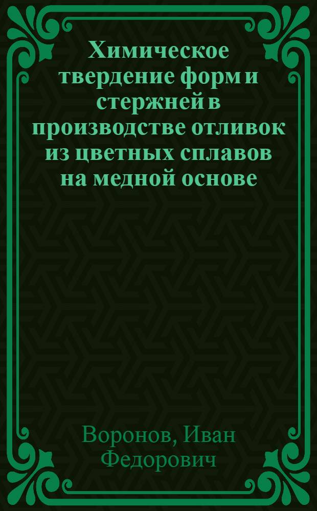 Химическое твердение форм и стержней в производстве отливок из цветных сплавов на медной основе