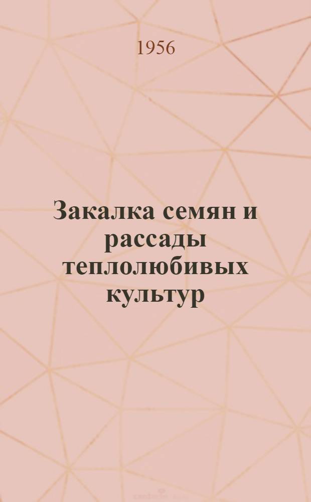 Закалка семян и рассады теплолюбивых культур