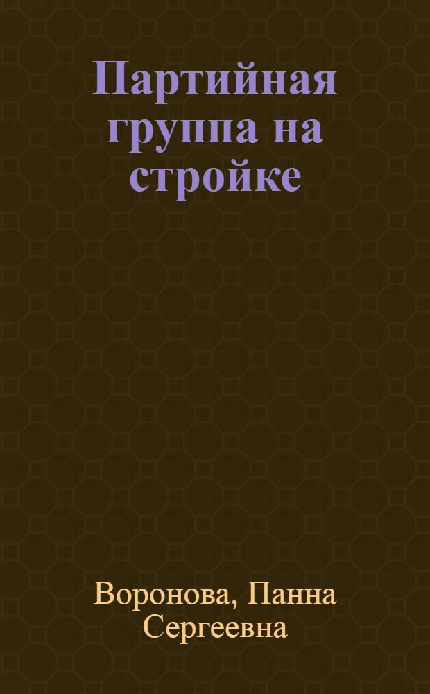 Партийная группа на стройке