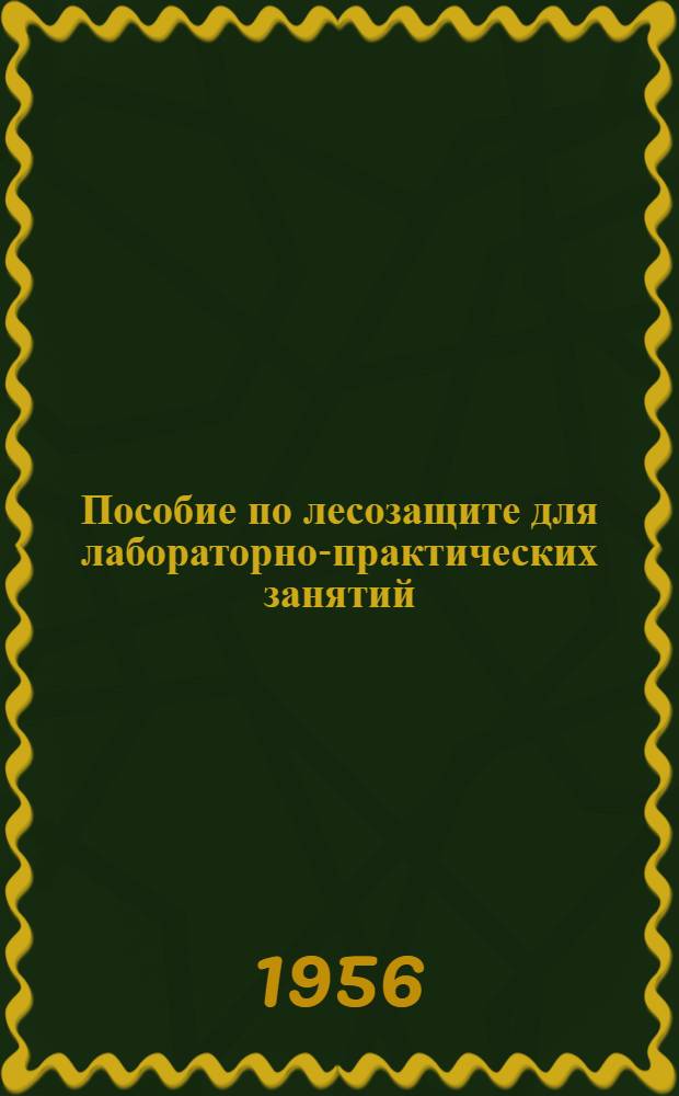 Пособие по лесозащите для лабораторно-практических занятий : Учеб. пособие для техникумов лесного хозяйства