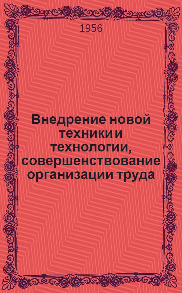 Внедрение новой техники и технологии, совершенствование организации труда