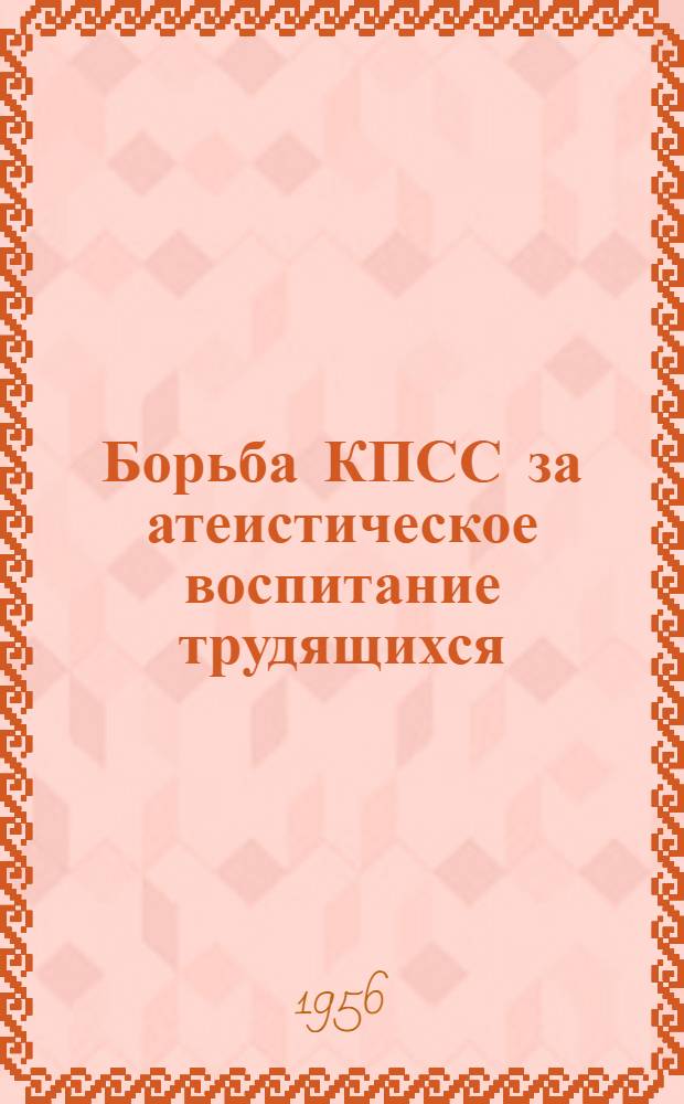 Борьба КПСС за атеистическое воспитание трудящихся
