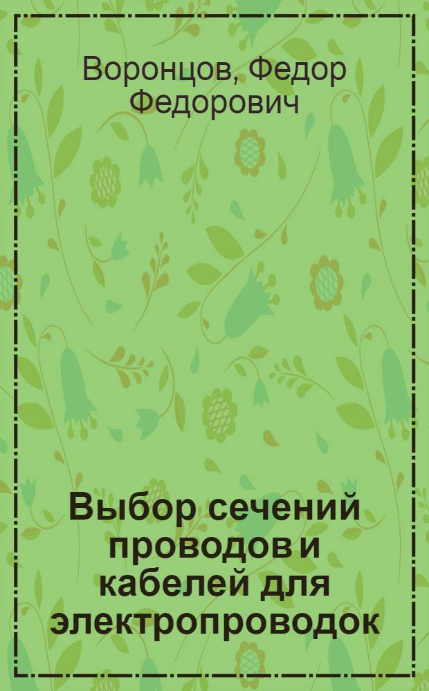 Выбор сечений проводов и кабелей для электропроводок