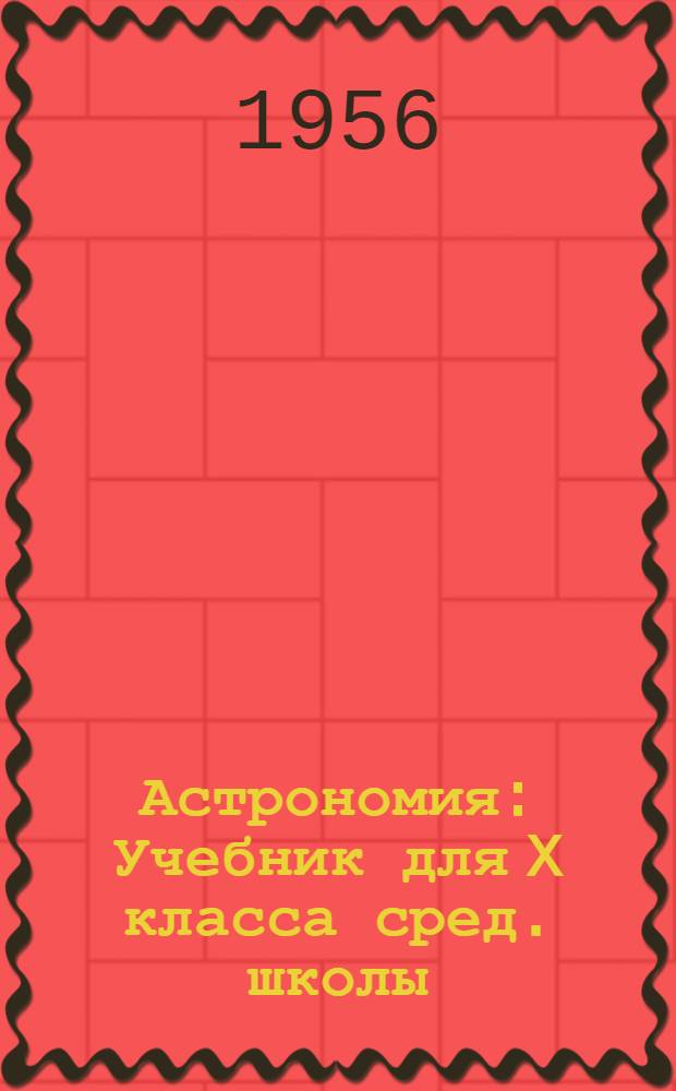 Астрономия : Учебник для X класса сред. школы