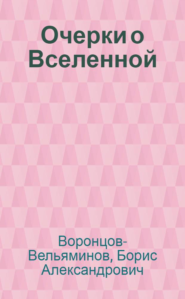 Очерки о Вселенной
