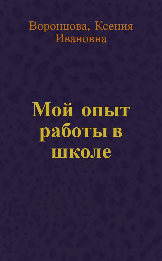 Мой опыт работы в школе