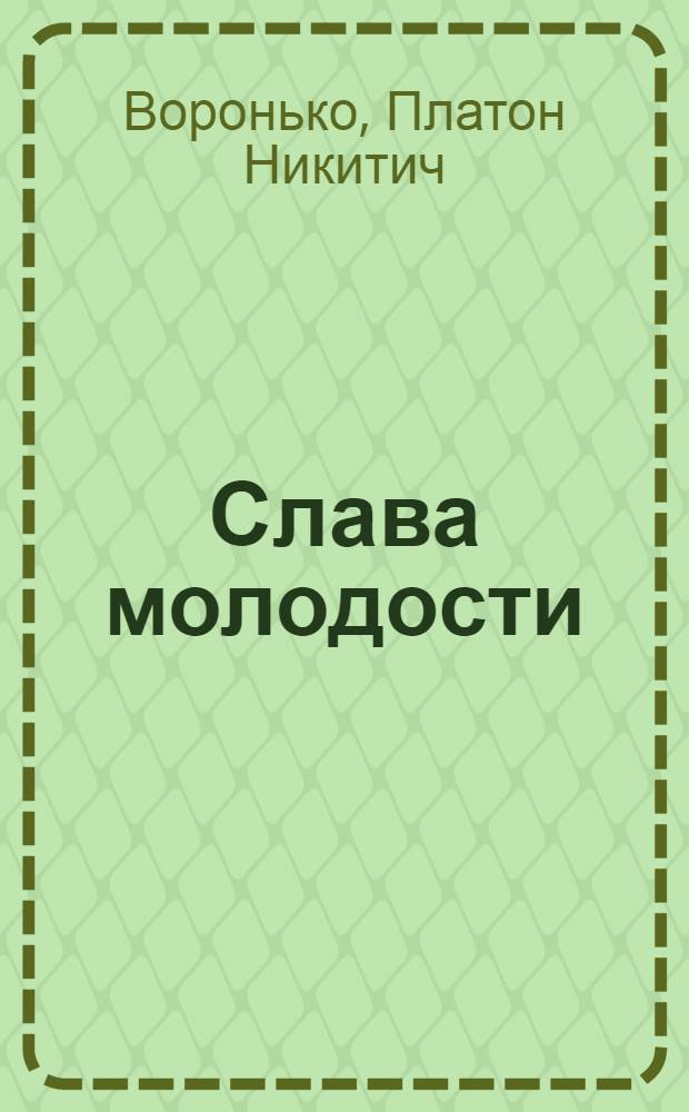 Слава молодости : Поэмы : Пер. с укр