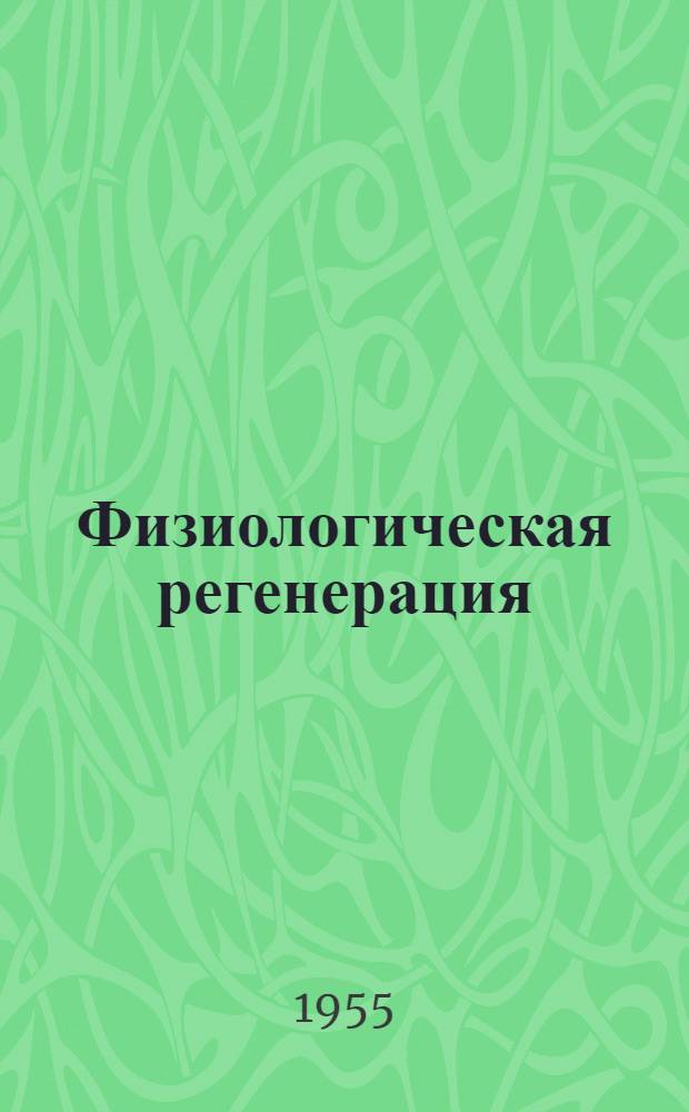 Физиологическая регенерация