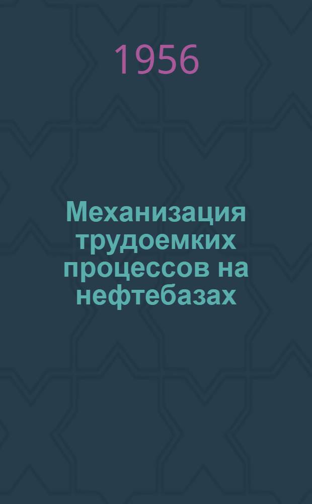 Механизация трудоемких процессов на нефтебазах