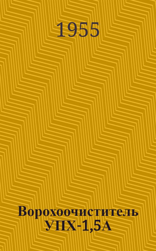 Ворохоочиститель УПХ-1,5А : Устройство, применение, уход