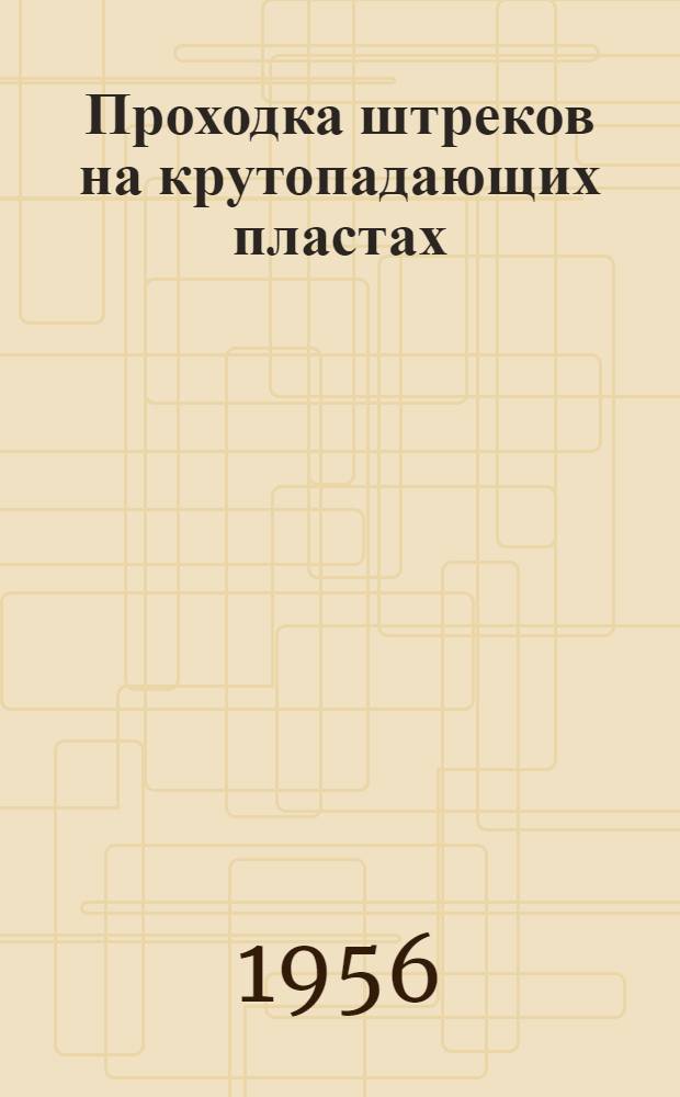 Проходка штреков на крутопадающих пластах