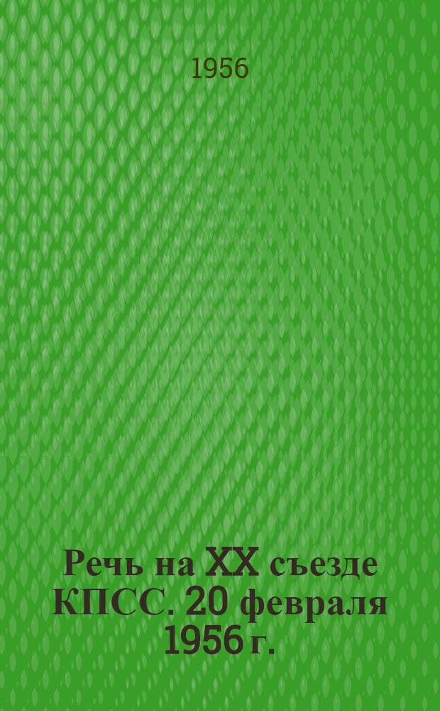 Речь на XX съезде КПСС. 20 февраля 1956 г.