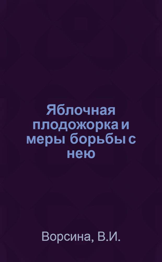 Яблочная плодожорка и меры борьбы с нею