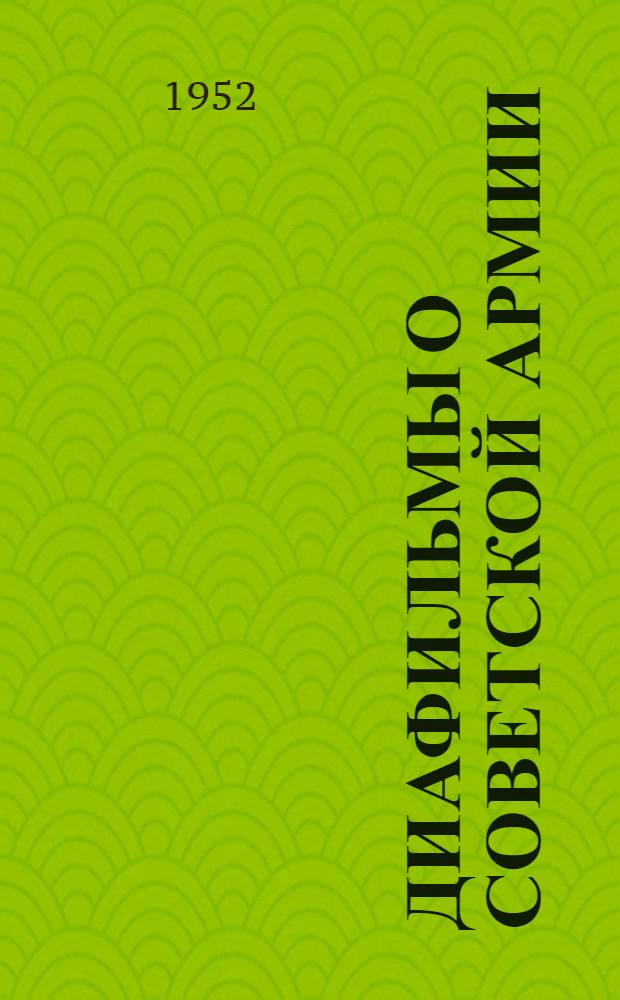Диафильмы о Советской Армии : (Рек. список)