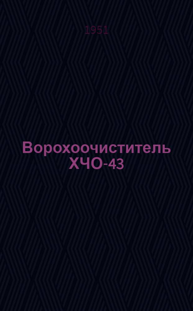 Ворохоочиститель ХЧО-43 : Устройство. Работа. Уход