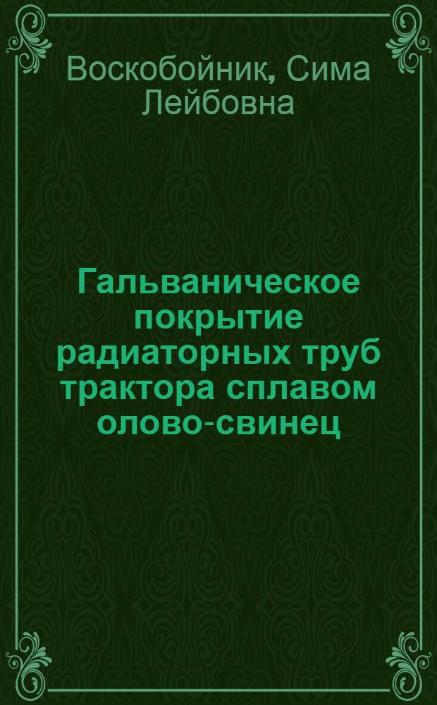 Гальваническое покрытие радиаторных труб трактора сплавом олово-свинец