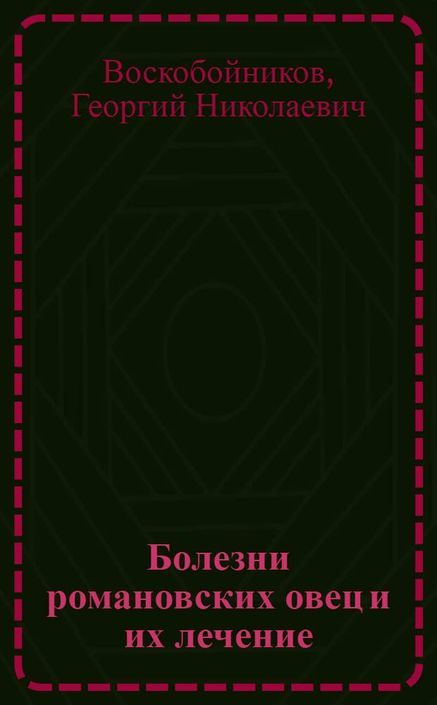 Болезни романовских овец и их лечение