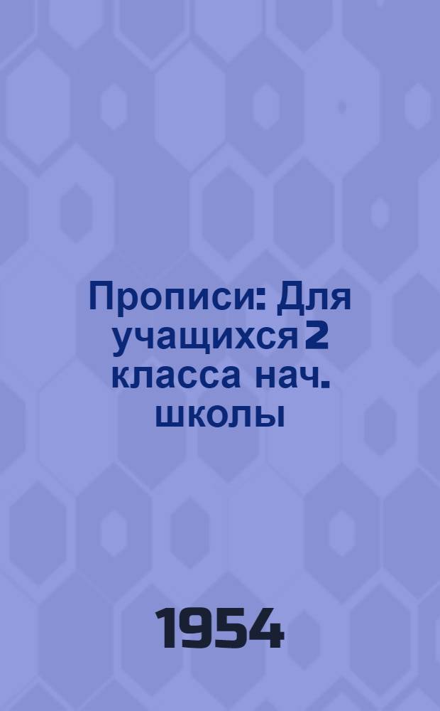 Прописи : Для учащихся 2 класса нач. школы