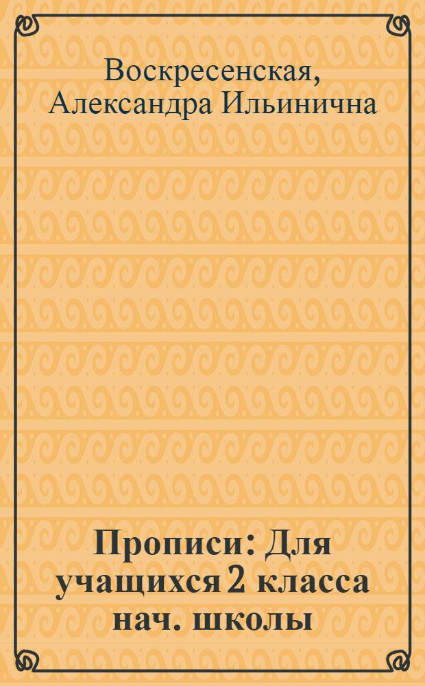 Прописи : Для учащихся 2 класса нач. школы
