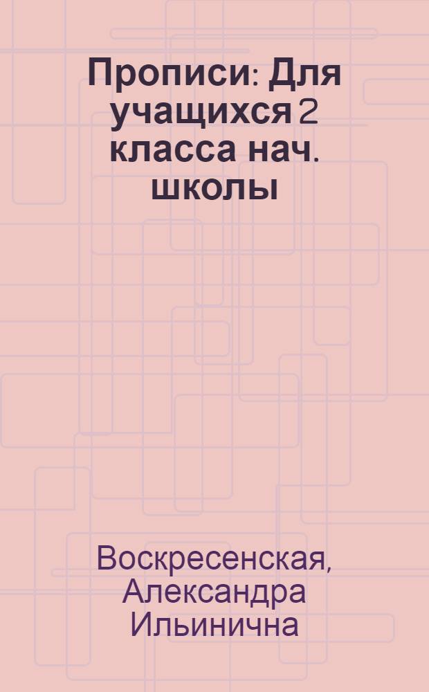 Прописи : Для учащихся 2 класса нач. школы