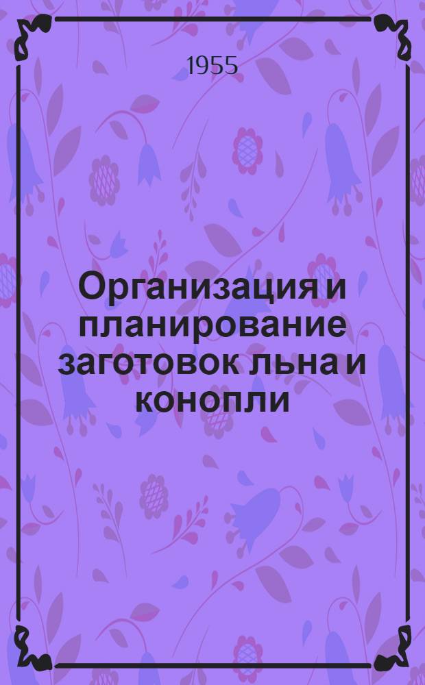 Организация и планирование заготовок льна и конопли