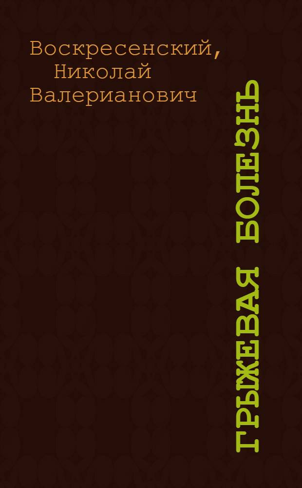 Грыжевая болезнь : (Советы врача)