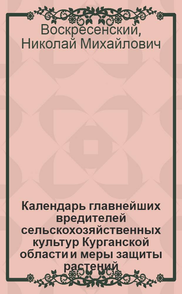 Календарь главнейших вредителей сельскохозяйственных культур Курганской области и меры защиты растений