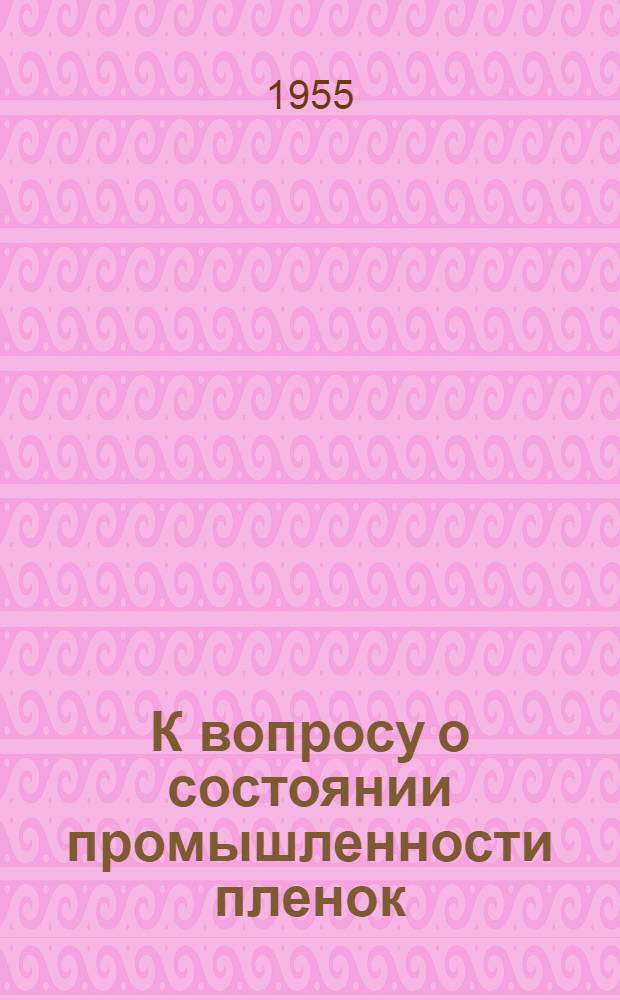 К вопросу о состоянии промышленности пленок : (Обзор)