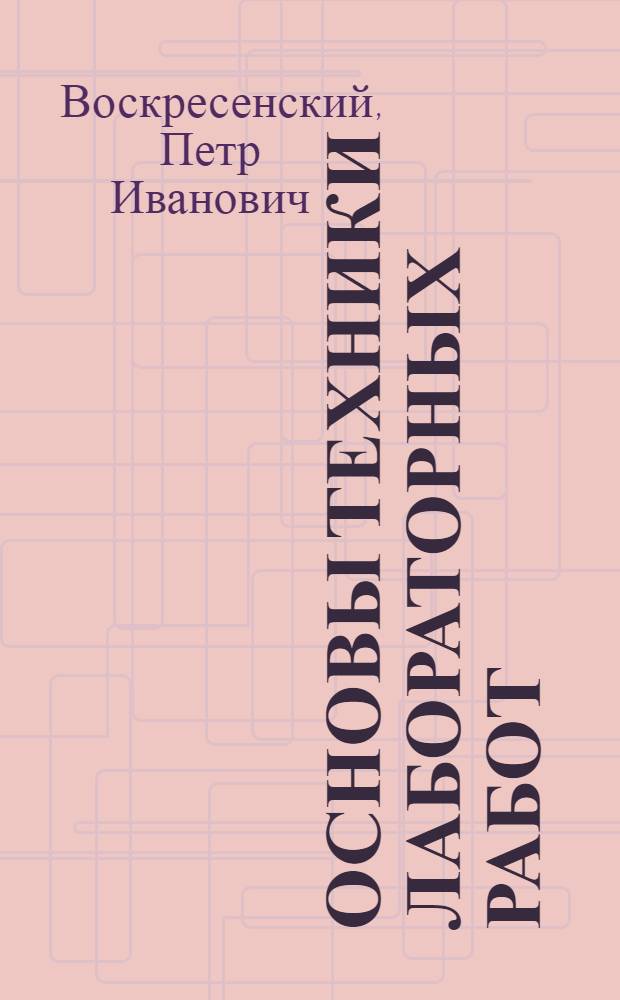 Основы техники лабораторных работ : Учеб. пособие для хим. техникумов