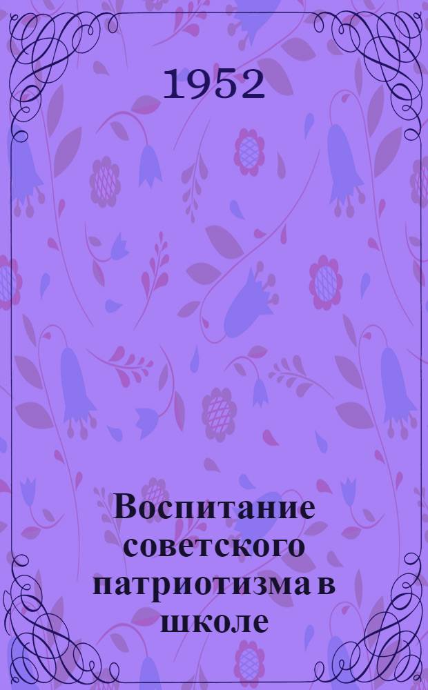 Воспитание советского патриотизма в школе : Библиогр. справка