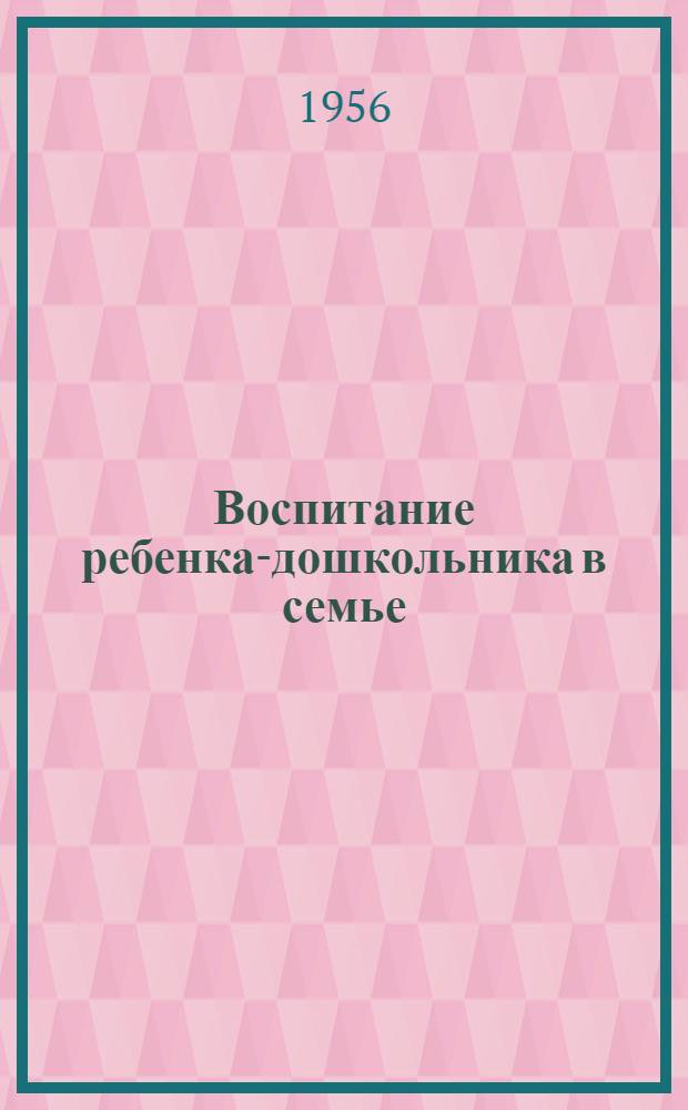Воспитание ребенка-дошкольника в семье : (Рекоменд. список литературы)