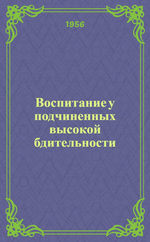 Воспитание у подчиненных высокой бдительности