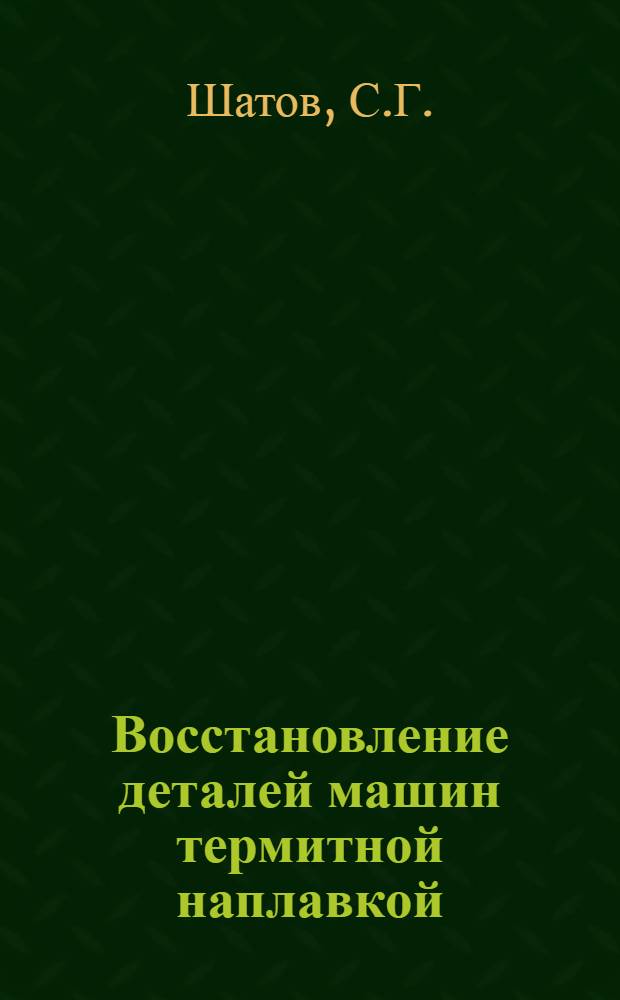 Восстановление деталей машин термитной наплавкой : (Из опыта авторемонтного завода)