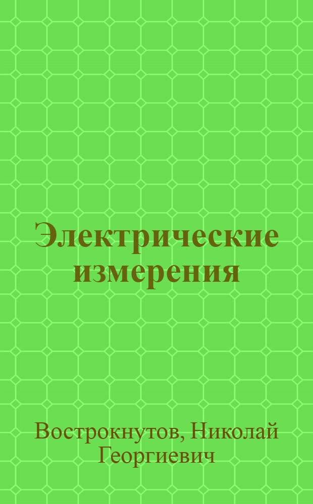 Электрические измерения