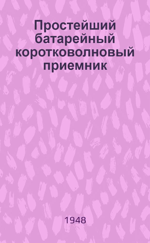 Простейший батарейный коротковолновый приемник
