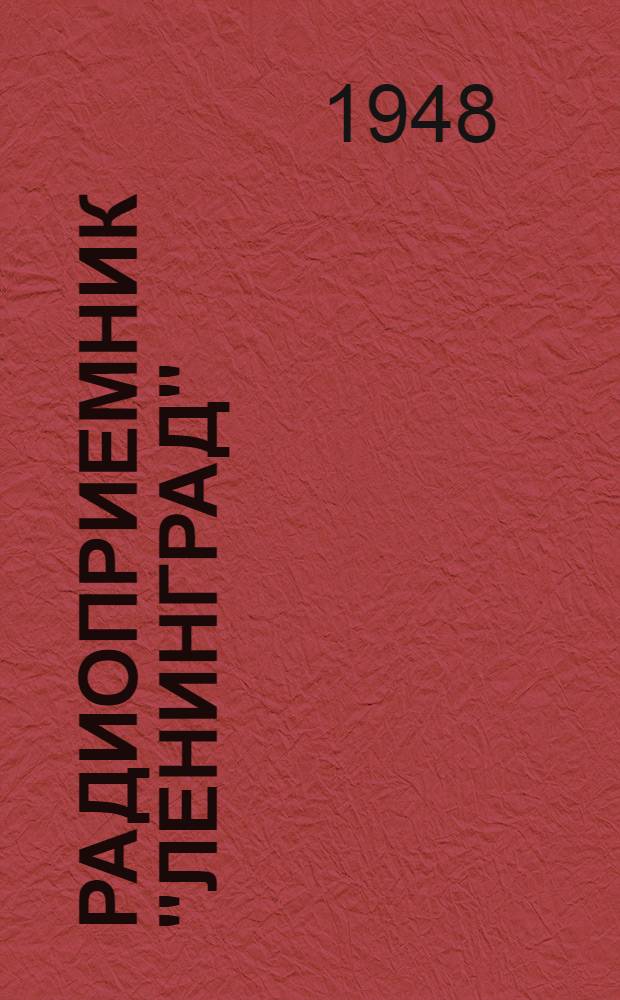 Радиоприемник "Ленинград"